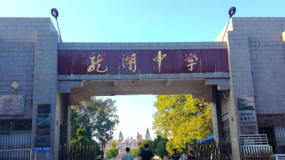 鹤龙湖中学环境