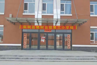 梨树县榆树台镇三小学环境