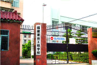 莆田工程学校环境