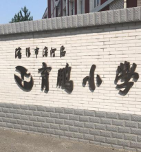 沈阳市沈河区育鹏小学环境