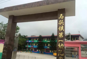 新丰县马头镇第一幼儿园环境