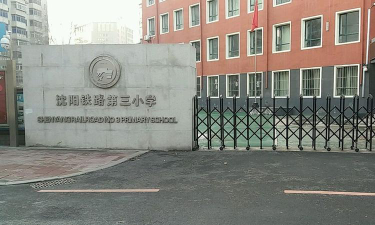 沈阳市和平区和平大街第三小学环境