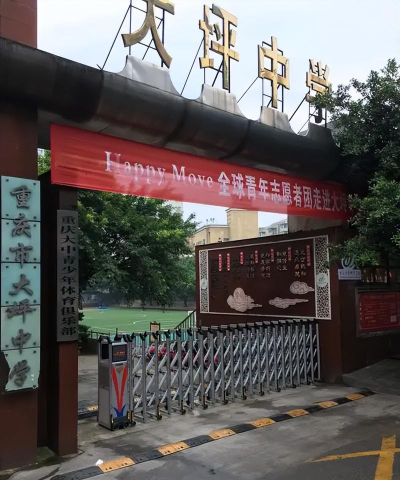 大坪乡浆市中学环境