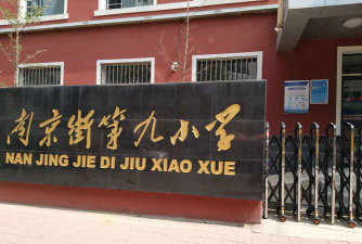 沈阳市和平区南京街第九小学环境