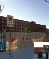 双辽市新立乡中心校环境