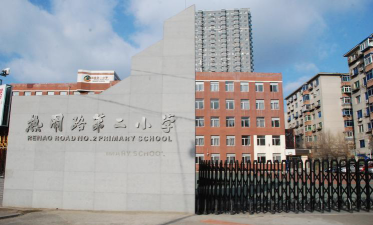 沈河区热闹路第二小学环境