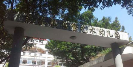 花都区蓓蕾艺术幼儿园环境
