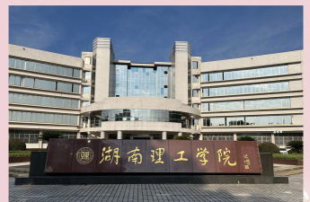 湖南理工学院环境