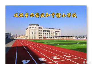 辽源市西安区和宁街小学校环境