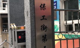 保工五校环境
