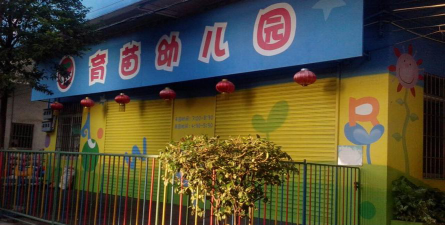 汕头市潮南区仙城镇育苗幼儿园环境
