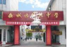 常德市第九中学环境