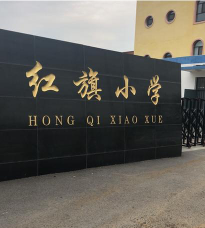 沈阳市于洪区红旗小学环境