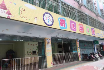 英德市育儿幼儿园环境