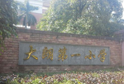 东莞市大朗第一小学(大朗一小)环境