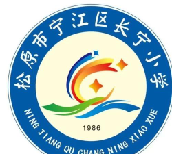 松原市宁江区长宁小学环境
