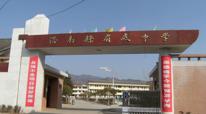 洛南县眉底中学环境