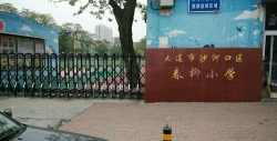 沙河口区春柳小学环境