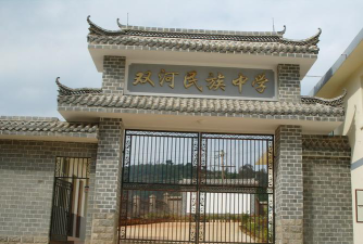 晋宁县双河民族中学环境