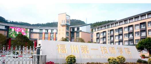 福州第一技师学院环境