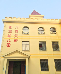 天骄幼儿园环境