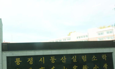龙井市东山实验小学环境