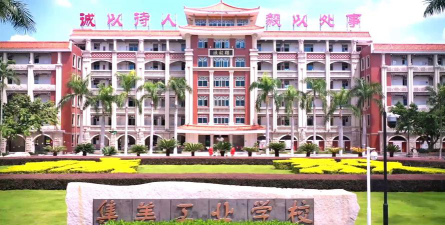 集美工业学校环境