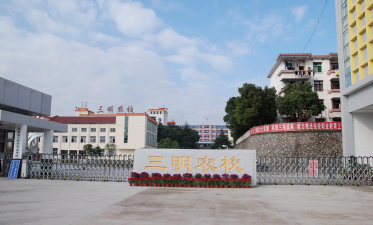 三明市农业学校环境