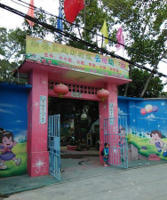 潮州市湘桥区凤新街道云梯幼儿园环境