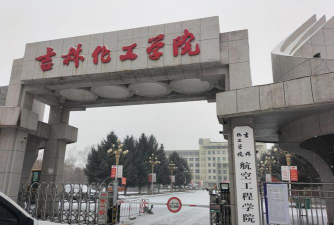 吉林化工大学环境