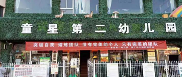 童星第二幼儿园环境