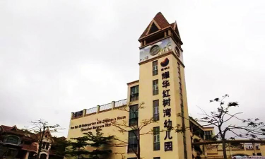 深圳南山耀华红树湾幼儿园环境