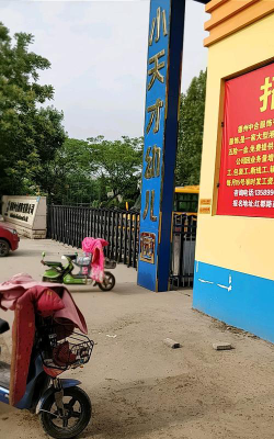 德州经济开发区小天才幼儿园环境