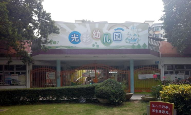光彩幼儿园环境