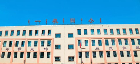 内蒙包头一机集团第四子弟小学环境