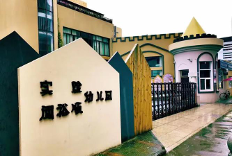 宁海实验幼儿园环境