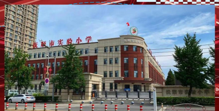 抚顺市实验小学环境