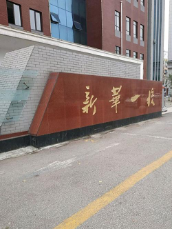新华第一小学环境