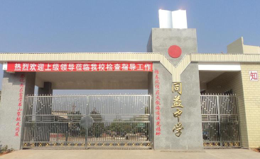 同益中学环境