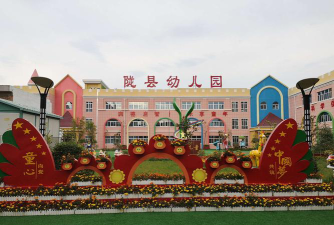 陇县幼儿园环境