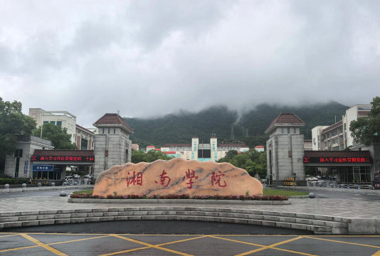 湘南学院环境