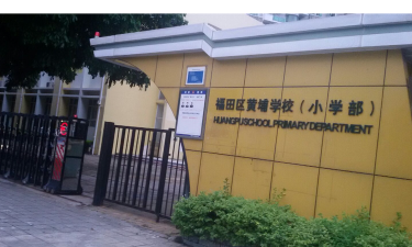 深圳市福田区黄埔学校小学部环境