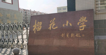 榴花小学环境