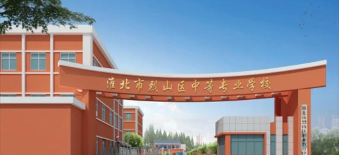 淮北市烈山区中等专业学校环境