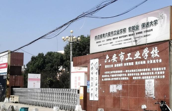 六安市工业学校环境