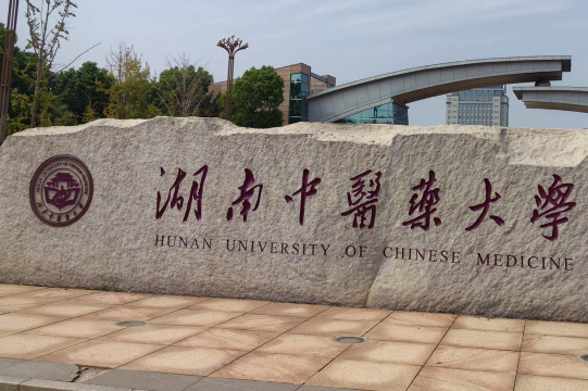 湖南中医药大学环境