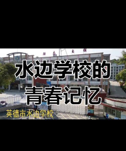 英德市水边学校环境