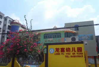 龙富幼儿园环境