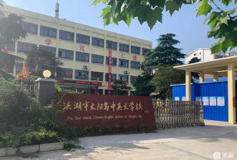 洪湖市太阳岛中英文学校环境