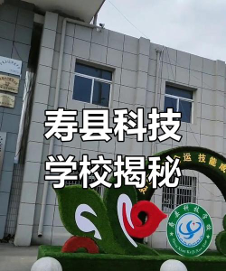 寿县科技学校环境